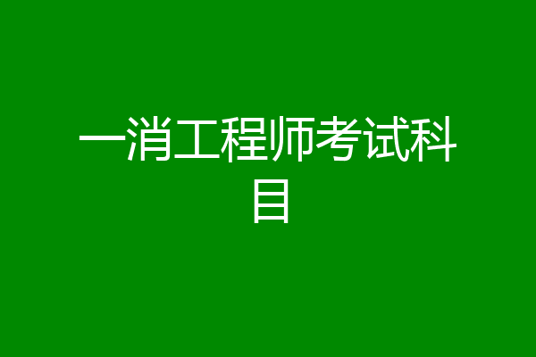 一消工程师考试科目