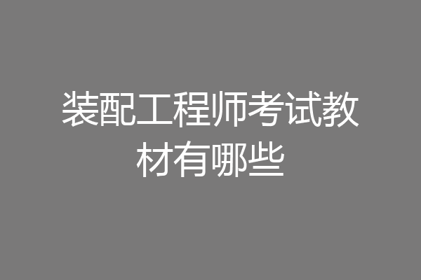 装配工程师考试教材有哪些