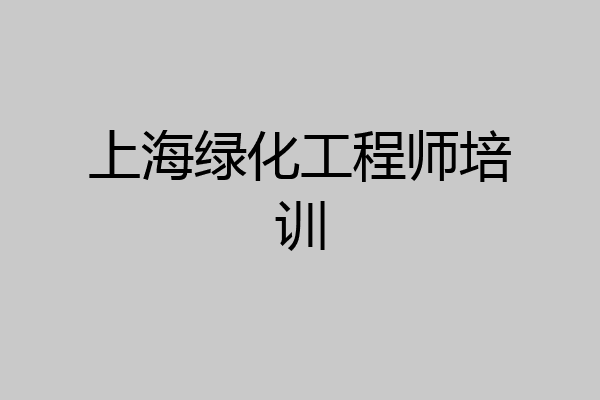 上海绿化工程师培训
