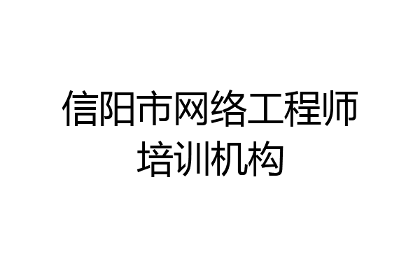 信阳市网络工程师培训机构