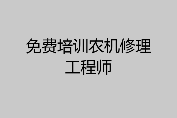 免费培训农机修理工程师