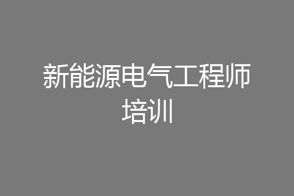 新能源电气工程师培训