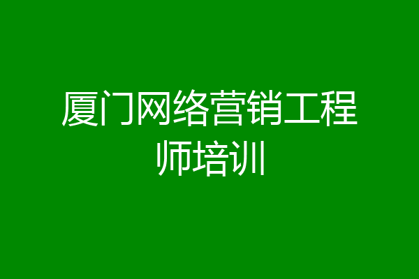 厦门网络营销工程师培训