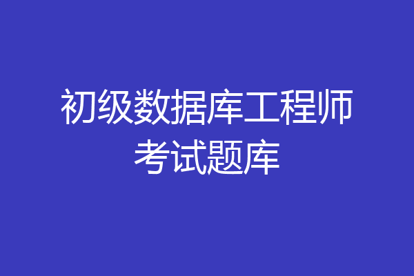 初级数据库工程师考试题库