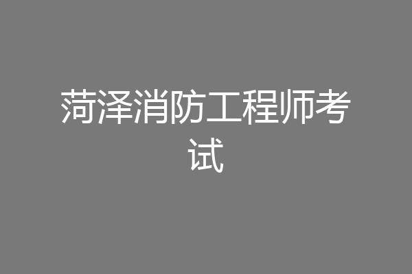 菏泽消防工程师考试