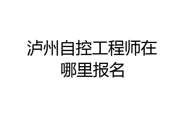 泸州自控工程师在哪里报名