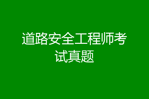 道路安全工程师考试真题