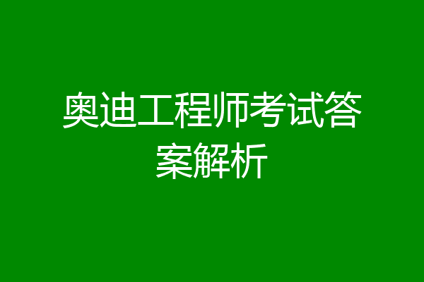 奥迪工程师考试答案解析