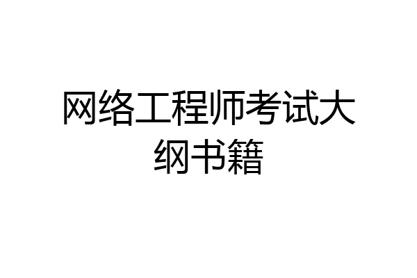 网络工程师考试大纲书籍