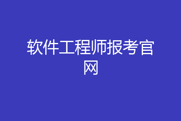 软件工程师报考官网