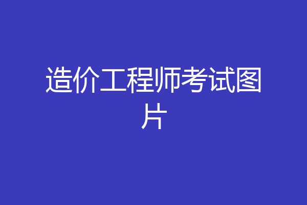 造价工程师考试图片