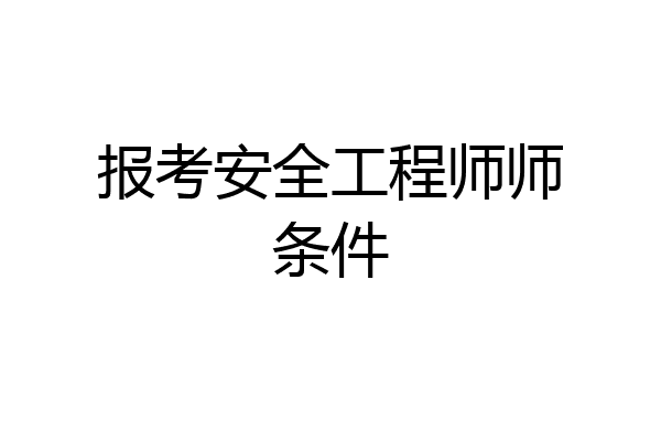 报考安全工程师师条件