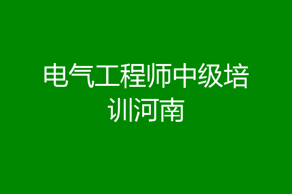 电气工程师中级培训河南