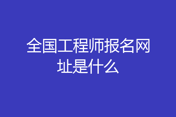 全国工程师报名网址是什么