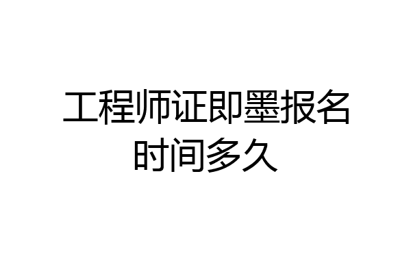 工程师证即墨报名时间多久