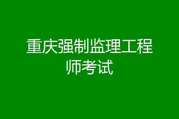 重庆强制监理工程师考试