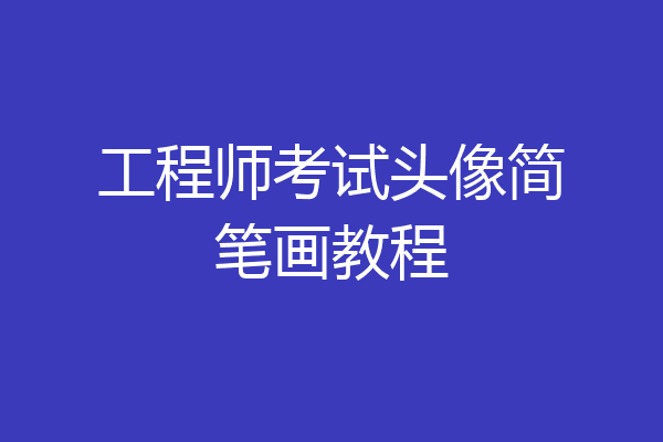 工程师考试头像简笔画教程
