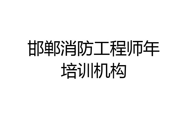 邯郸消防工程师年培训机构