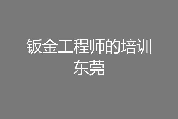 钣金工程师的培训东莞