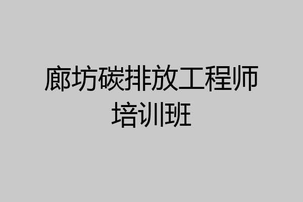 廊坊碳排放工程师培训班