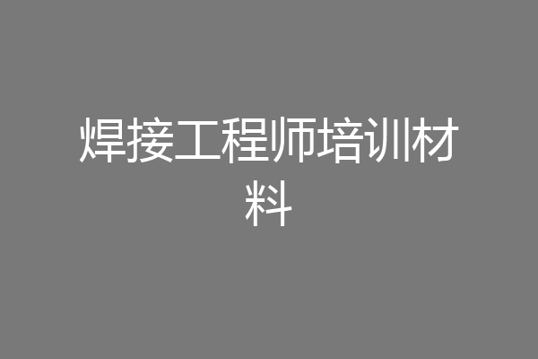焊接工程师培训材料