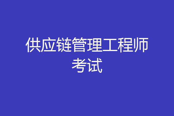 供应链管理工程师考试