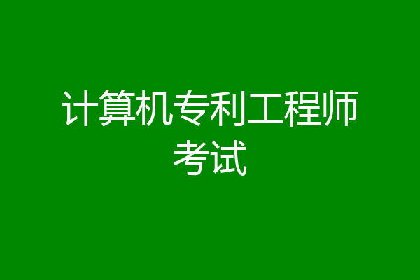 计算机专利工程师考试