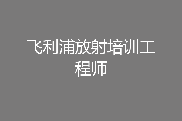 飞利浦放射培训工程师