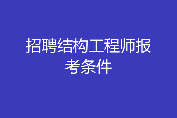 招聘结构工程师报考条件