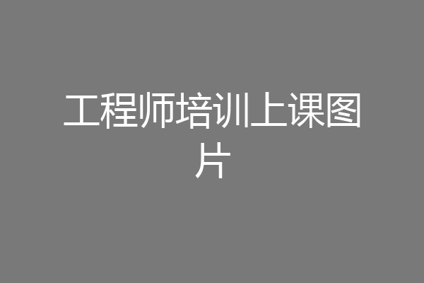 工程师培训上课图片
