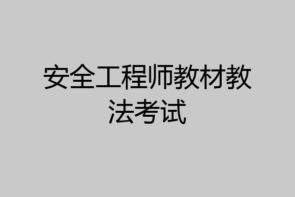 安全工程师教材教法考试