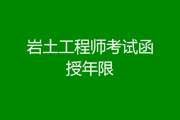 岩土工程师考试函授年限