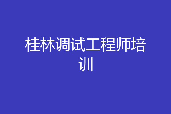 桂林调试工程师培训