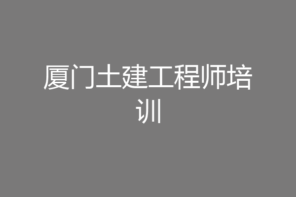 厦门土建工程师培训