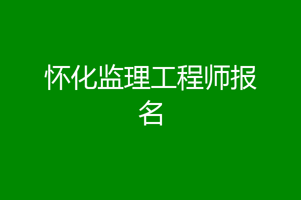 怀化监理工程师报名