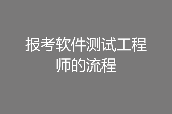 报考软件测试工程师的流程