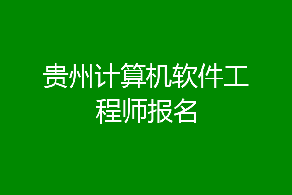 贵州计算机软件工程师报名
