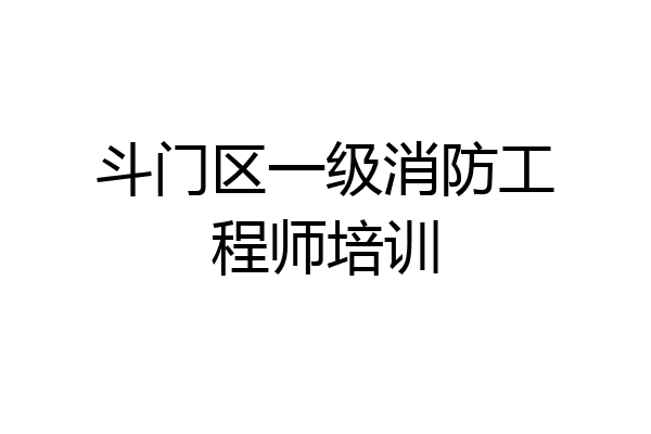 斗门区一级消防工程师培训