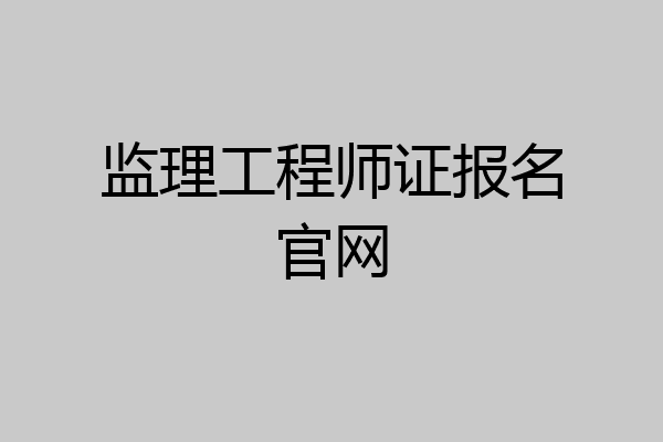 监理工程师证报名官网
