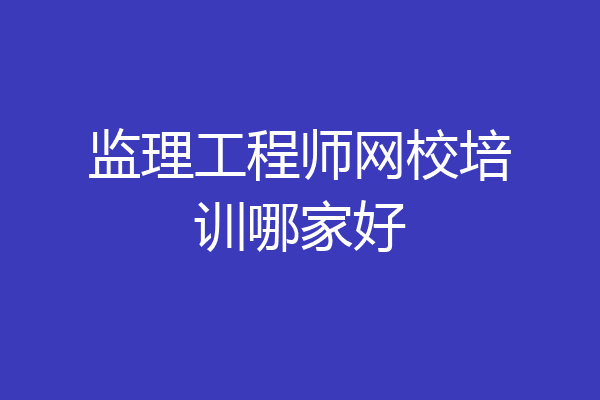 监理工程师网校培训哪家好