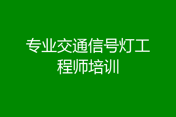 专业交通信号灯工程师培训