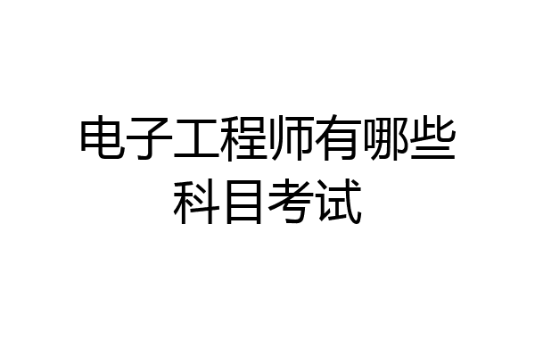 电子工程师有哪些科目考试