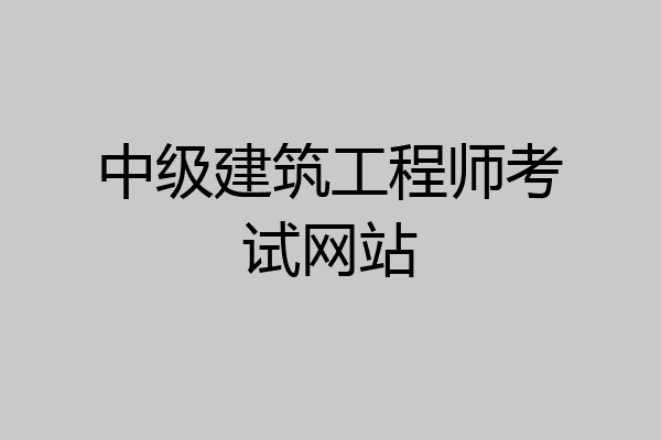 中级建筑工程师考试网站