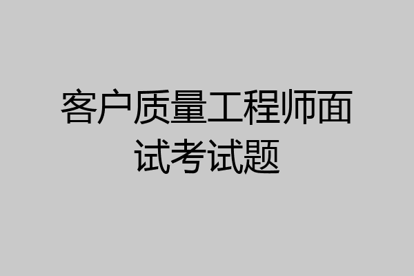 客户质量工程师面试考试题