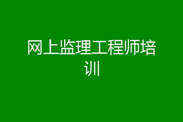 网上监理工程师培训