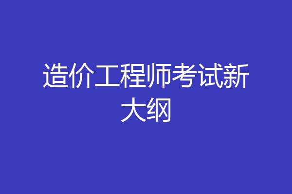 造价工程师考试新大纲