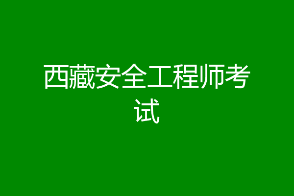 西藏安全工程师考试