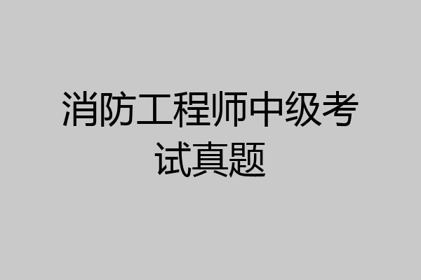 消防工程师中级考试真题