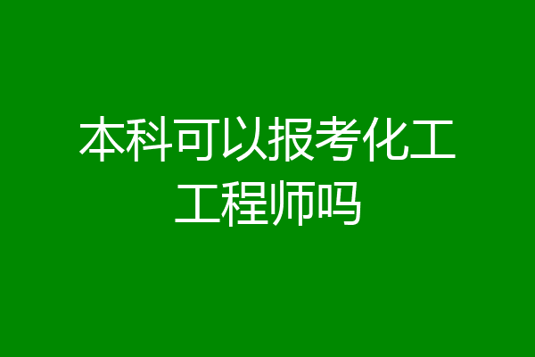 本科可以报考化工工程师吗