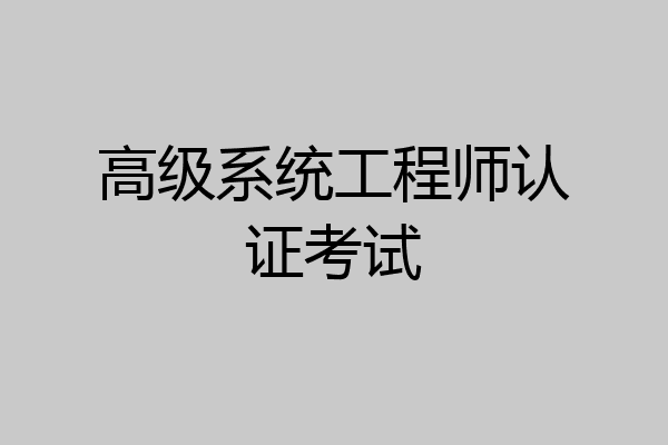 高级系统工程师认证考试